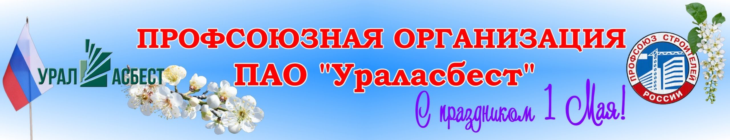 Профсоюзная организация ПАО "Ураласбест"