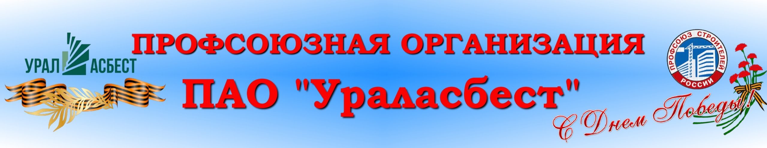 Профсоюзная организация ПАО "Ураласбест"