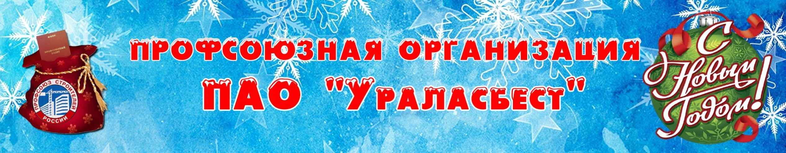 Профсоюзная организация ПАО "Ураласбест"