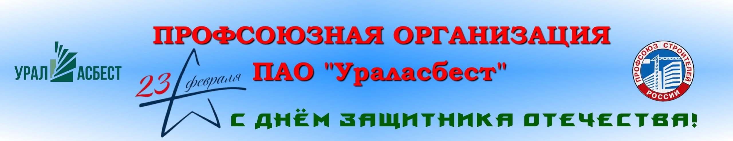 Профсоюзная организация ПАО "Ураласбест"
