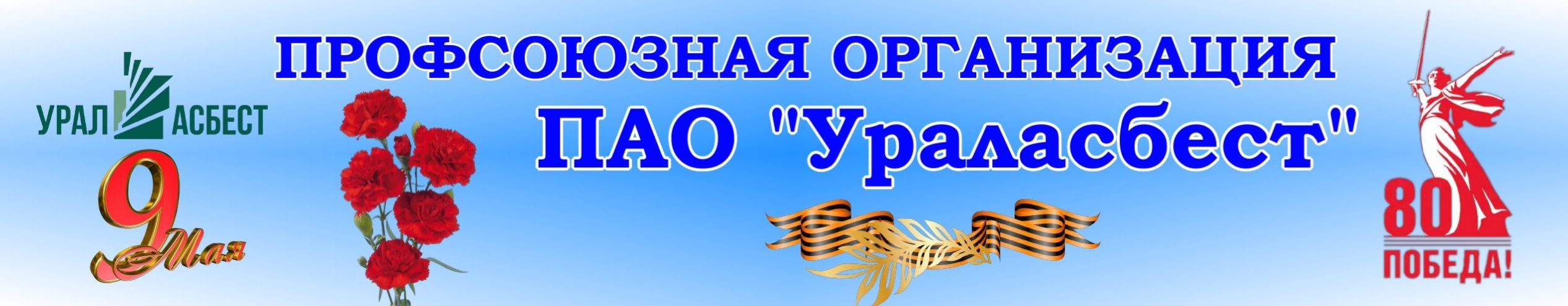 Профсоюзная организация ПАО "Ураласбест"